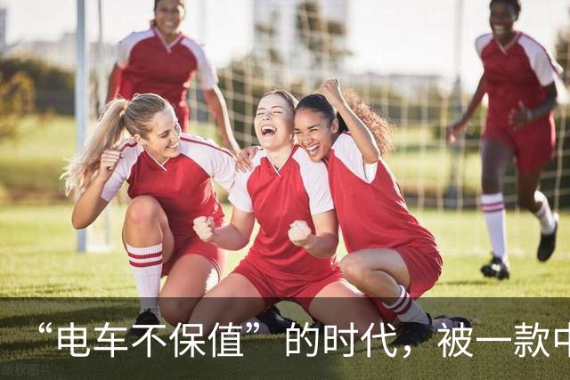 “电车不保值”的时代，被一款中国车终结了