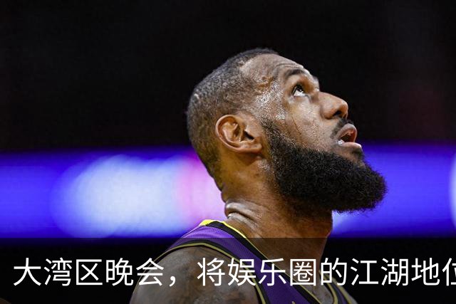大湾区晚会，将娱乐圈的江湖地位、“悲哀”现状，展露无遗