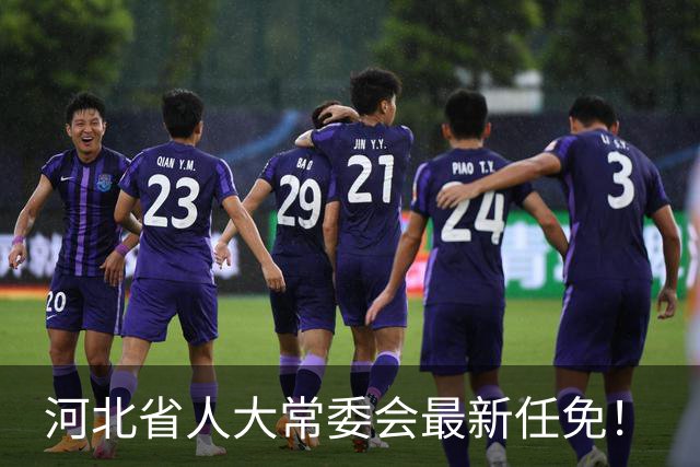 河北省人大常委会最新任免！